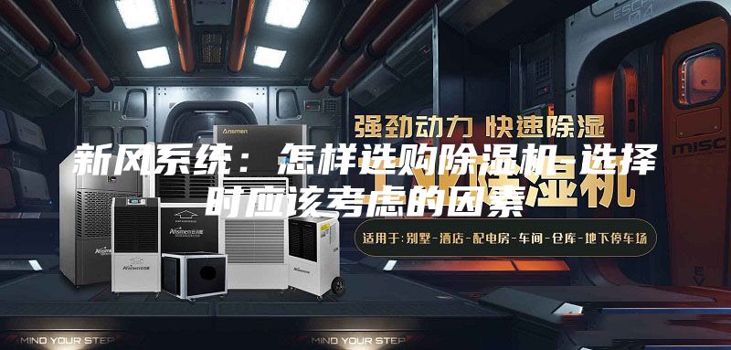 新风系统：怎样选购除湿机-选择时应该考虑的因素