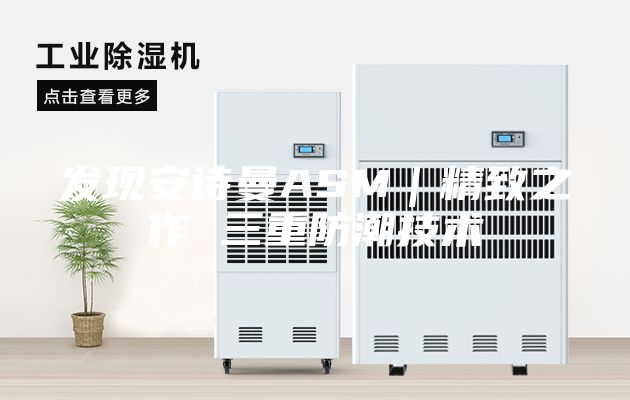发现安诗曼ASM｜精致之作 三重防潮技术