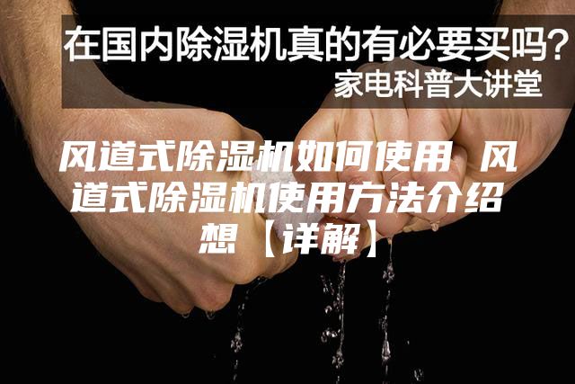 风道式除湿机如何使用 风道式除湿机使用方法介绍想【详解】