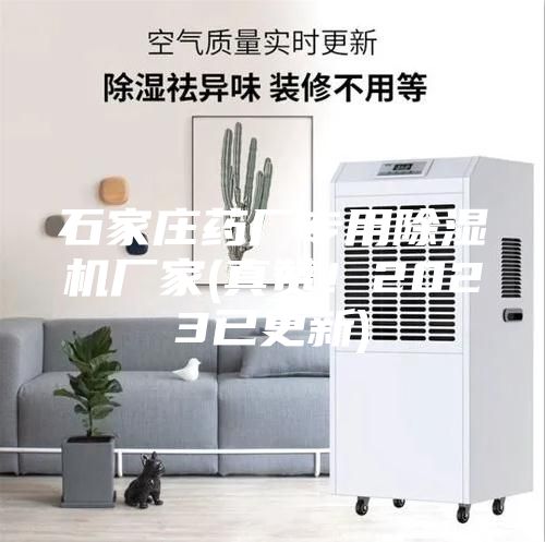 石家庄药厂专用除湿机厂家(真赞！2023已更新)