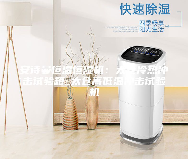 安诗曼恒温恒湿机：太仓冷热冲击试验箱_太仓高低温冲击试验机
