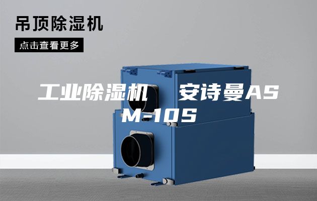 工业除湿机  安诗曼ASM-10S