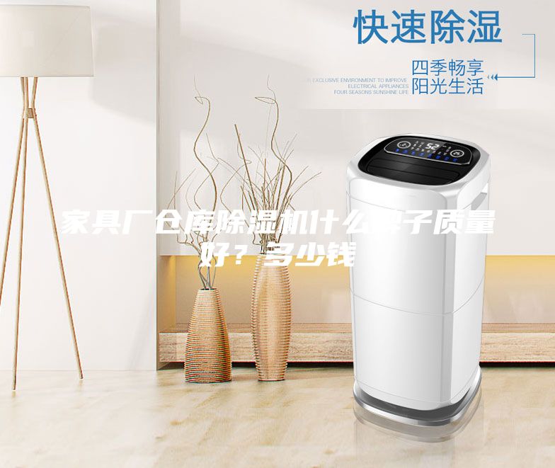 家具厂仓库除湿机什么牌子质量好？多少钱