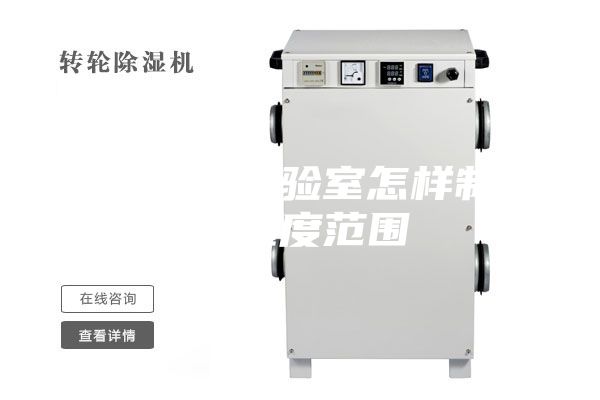 恒温恒湿实验室怎样制定温湿度范围