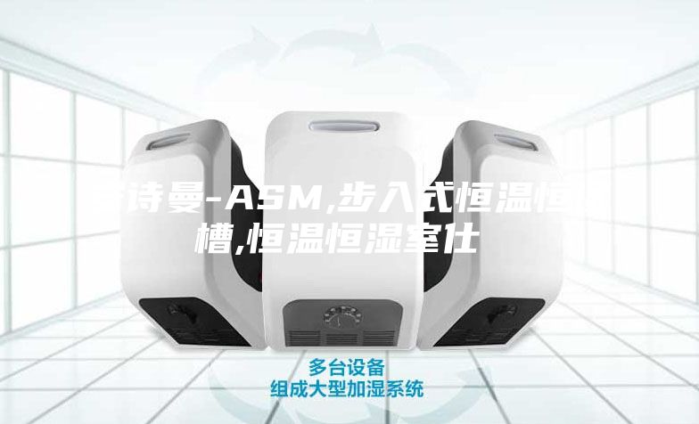 安诗曼-ASM,步入式恒温恒湿槽,恒温恒湿室仕様書