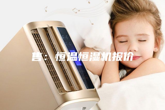 售：恒温恒湿机报价