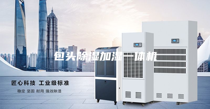 包头除湿加湿一体机