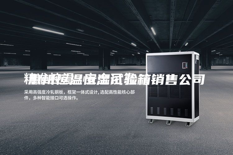 惠州恒温恒湿试验箱销售公司