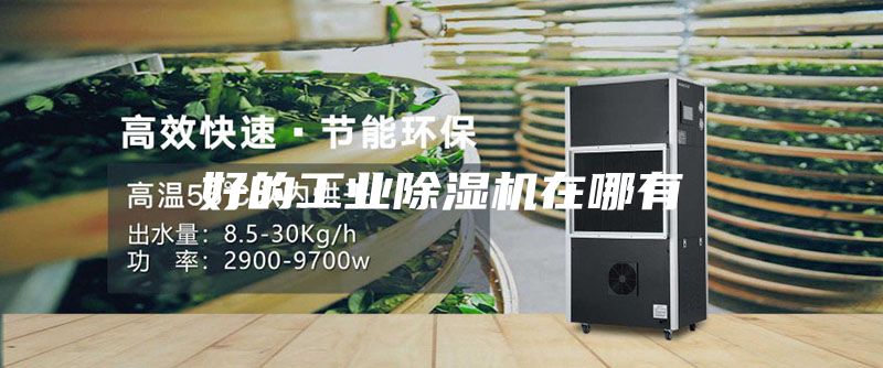 好的工业除湿机在哪有