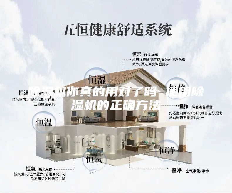 除湿机你真的用对了吗 使用除湿机的正确方法