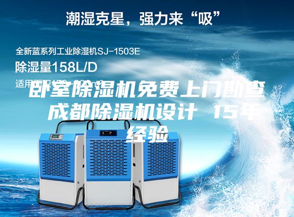 卧室除湿机免费上门勘查 成都除湿机设计 15年经验