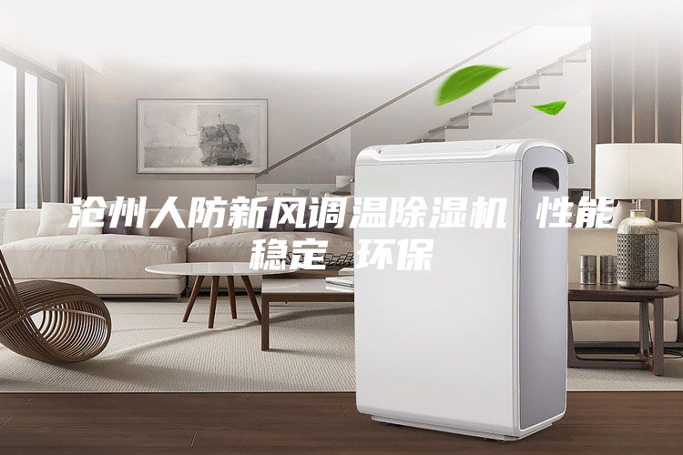 沧州人防新风调温除湿机 性能稳定 环保