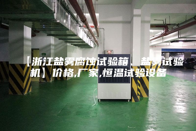 【浙江盐雾腐蚀试验箱、盐雾试验机】价格,厂家,恒温试验设备