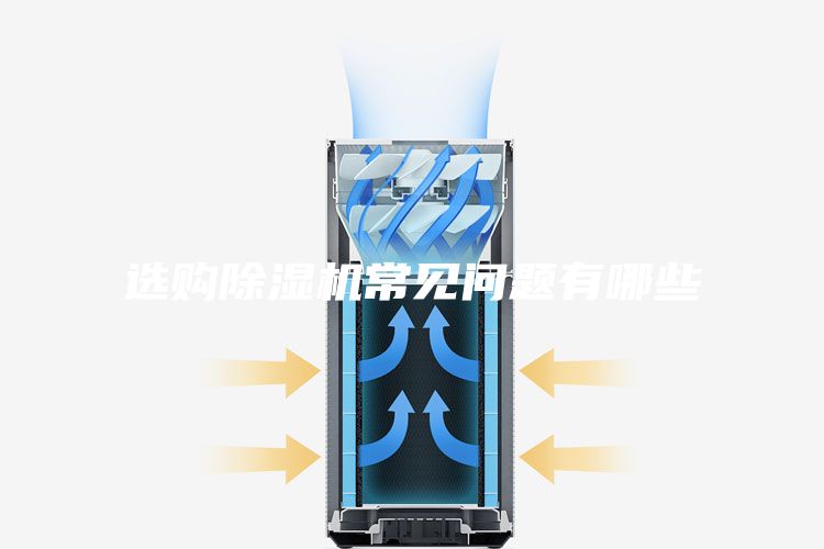 选购除湿机常见问题有哪些