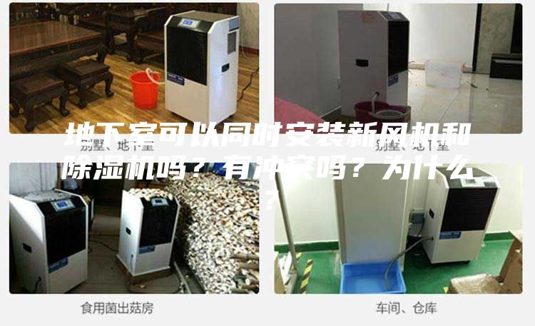 地下室可以同时安装新风机和除湿机吗？有冲突吗？为什么？