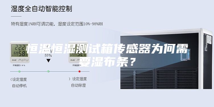 恒温恒湿测试箱传感器为何需要湿布条？