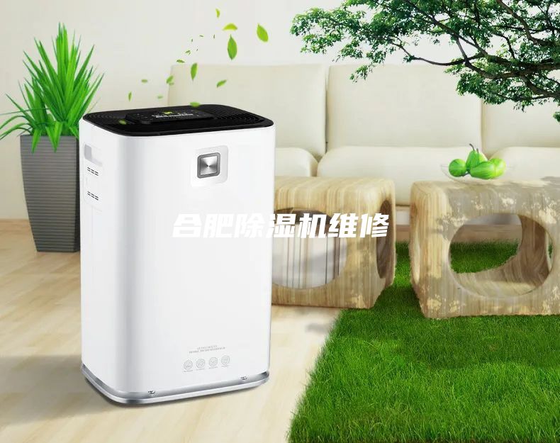 合肥除湿机维修