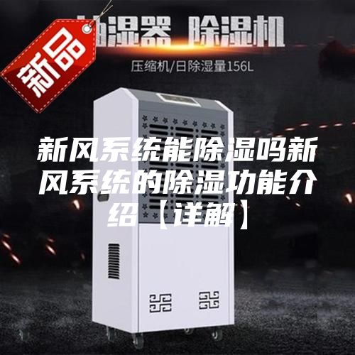 新风系统能除湿吗新风系统的除湿功能介绍【详解】