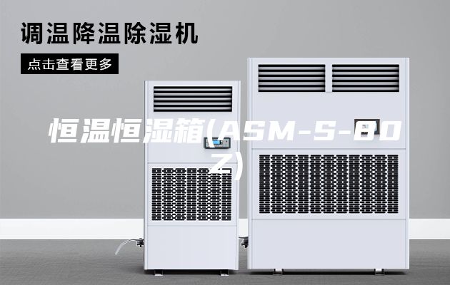 恒温恒湿箱(ASM-S-80Z)