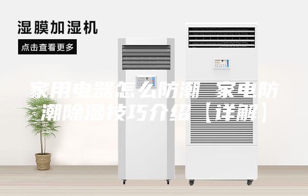 家用电器怎么防潮 家电防潮除湿技巧介绍【详解】