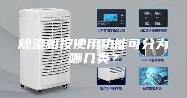 除湿机按使用功能可分为哪几类?