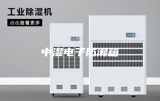 中湿电子防潮箱