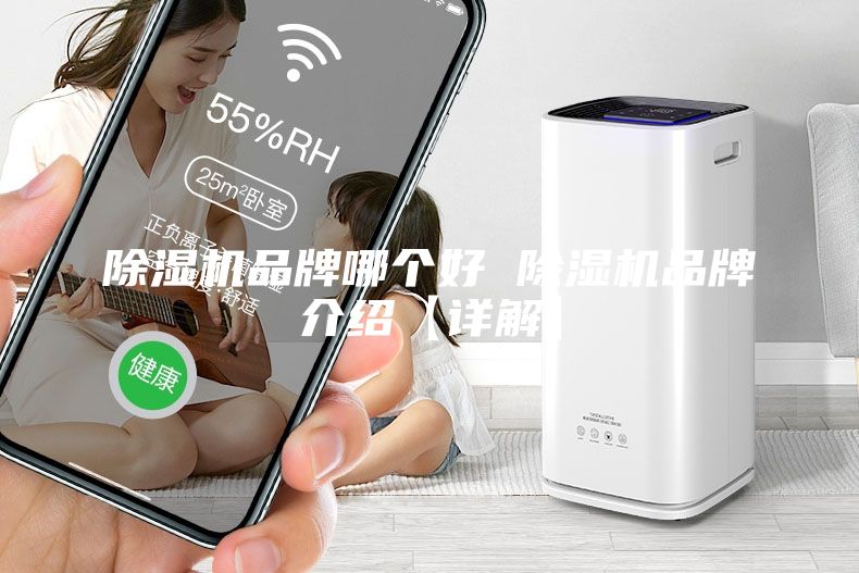 除湿机品牌哪个好 除湿机品牌介绍【详解】