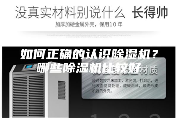 如何正确的认识除湿机？哪些除湿机比较好