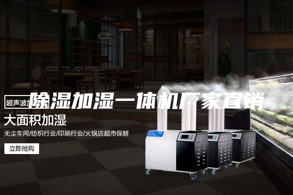 除湿加湿一体机厂家直销