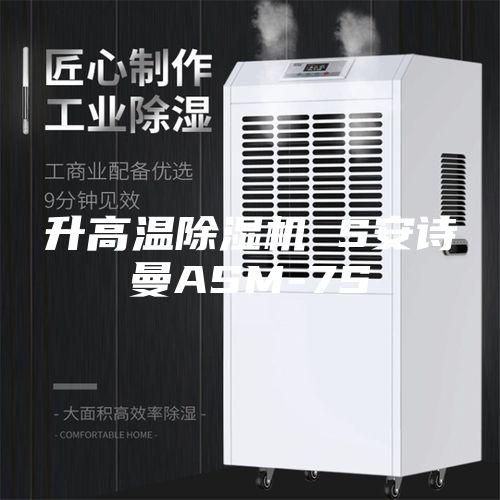 升高温除湿机 S安诗曼ASM-7S