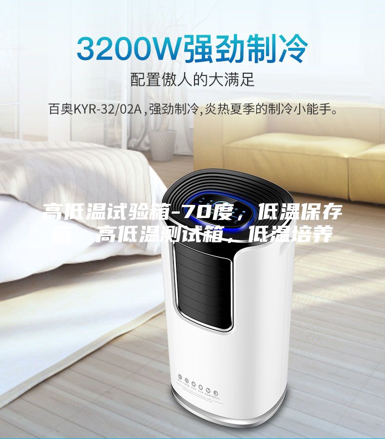 高低温试验箱-70度，低温保存箱，高低温测试箱，低温培养