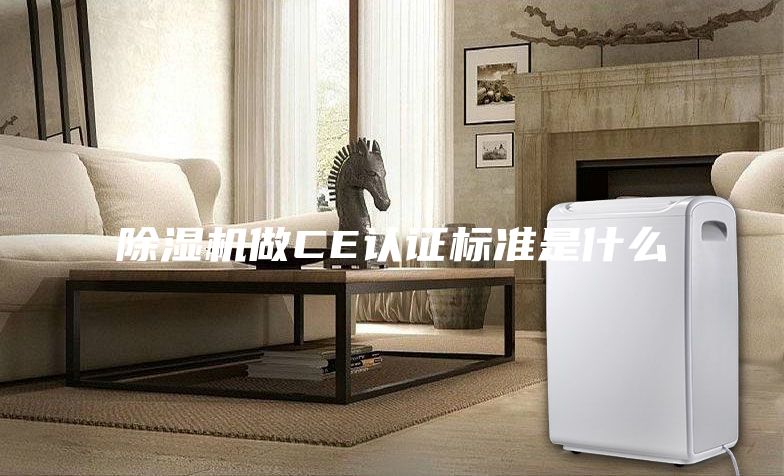 除湿机做CE认证标准是什么