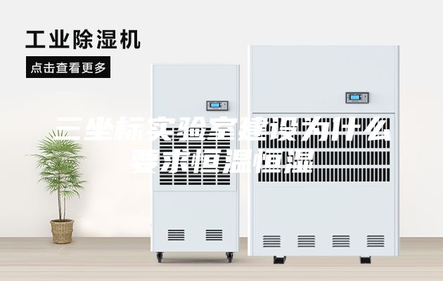 三坐标实验室建设为什么要求恒温恒湿