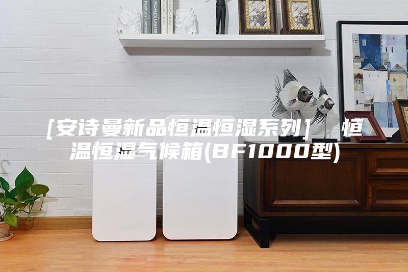 [安诗曼新品恒温恒湿系列]  恒温恒湿气候箱(BF1000型)