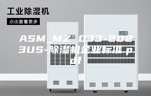ASM_MZ 033-2023US-除湿机企业标准.pdf