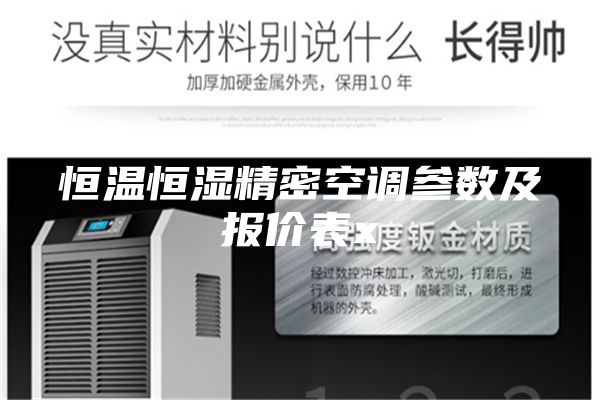 恒温恒湿精密空调参数及报价表x