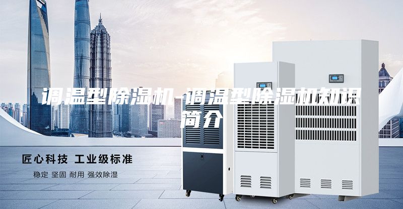 调温型除湿机-调温型除湿机知识简介