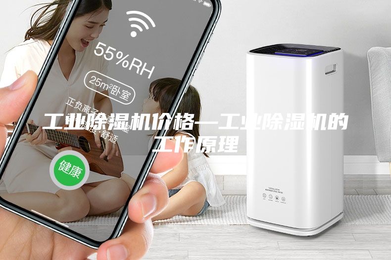 工业除湿机价格—工业除湿机的工作原理