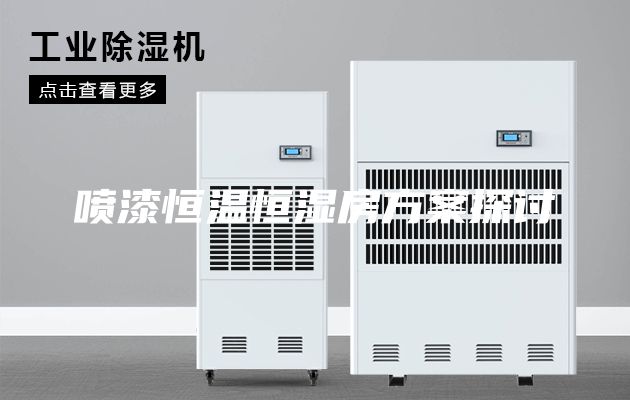 喷漆恒温恒湿房方案探讨