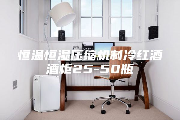 恒温恒湿压缩机制冷红酒酒柜25-50瓶