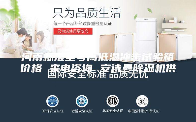 河南标准型号高低温冲击试验箱价格 来电咨询 安诗曼除湿机供