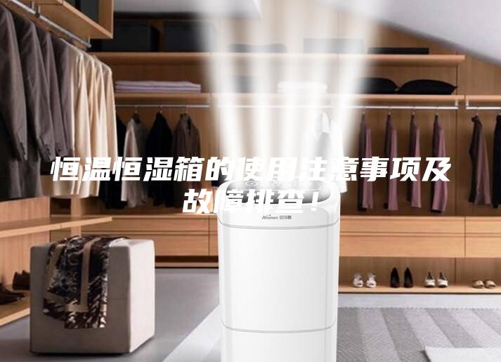 恒温恒湿箱的使用注意事项及故障排查!