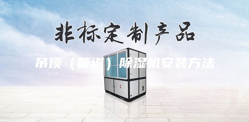 吊顶（管道）除湿机安装方法