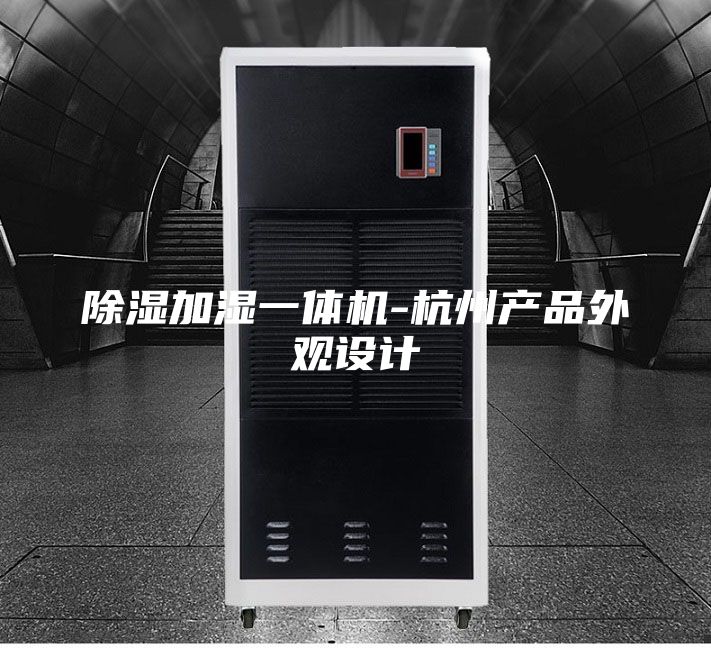 除湿加湿一体机-杭州产品外观设计