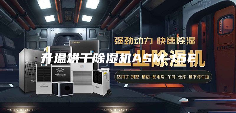 升温烘干除湿机ASM-15E