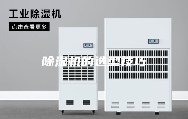 除湿机的选型技巧