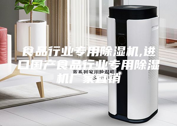 食品行业专用除湿机,进口国产食品行业专用除湿机厂家直销