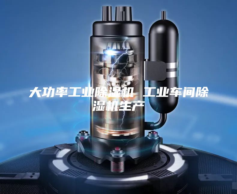 大功率工业除湿机 工业车间除湿机生产