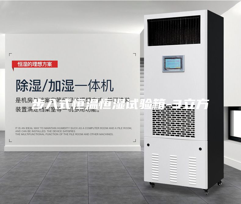 步入式恒温恒湿试验箱-3立方