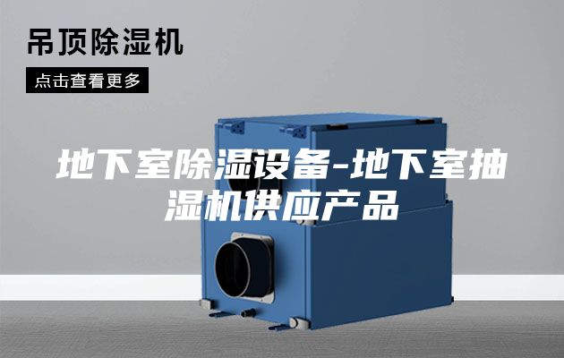 地下室除湿设备-地下室抽湿机供应产品